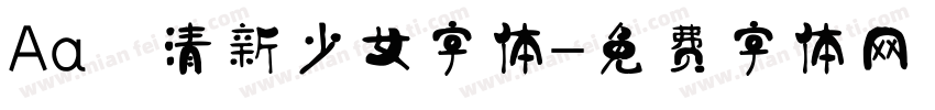 Aa 清新少女字体字体转换